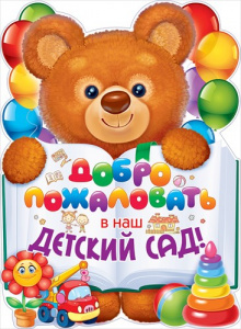 ПЛАКАТ А2 "ДОБРО ПОЖАЛОВАТЬ В НАШ ДС (С МИШКОЙ)"