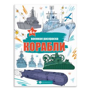 РАСКРАСКА "ВОЕННАЯ" РАСКРАСКА "ВОЕННАЯ"