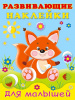 КНИЖКА С НАКЛЕЙКАМИ "РАЗВИВАЮЩИЕ НАКЛЕЙКИ ДЛЯ МАЛЫШЕЙ. ЛИСИЧКА"