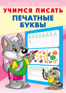 ПРОПИСИ "УЧИМСЯ ПИСАТЬ"