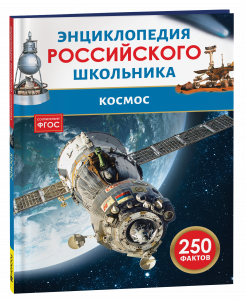 КНИГА ЭНЦИКЛОПЕДИЯ РОССИЙСКОГО ШКОЛЬНИКА "КОСМОС"