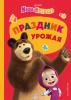 КНИГА "МАША И МЕДВЕДЬ ПРАЗДНИК УРОЖАЯ"