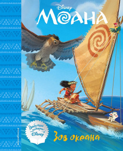 КНИГА "МОАНА. ЗОВ ОКЕАНА"