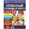 КНИГА "ПОЛНЫЙ ГОДОВОЙ КУРС 1-2 ГОДА" М.А.ЖУКОВА
