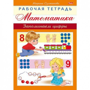 КНИЖКА А5 8Л "РАБОЧАЯ ТЕТРАДЬ ДЛЯ ДОШКОЛЬНИКОВ. МАТЕМАТИКА"