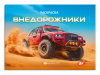 РАСКРАСКА "ВНЕДОРОЖНИКИ" 