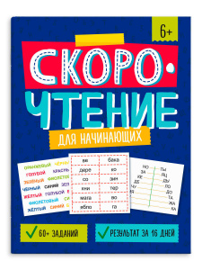 КНИГА С ЗАДАНИЯМИ "СКОРОЧТЕНИЕ"