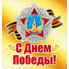 НАКЛЕЙКА ОФОРМИТЕЛЬСКАЯ А5 9 МАЯ "С ДНЕМ ПОБЕДЫ"