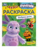 РАСКРАСКА А4 "ЛУНТИК ДОБРОЕ ДЕЛО"