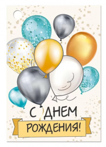 ОТКРЫТКА С ДНЕМ РОЖДЕНИЯ МАЛЫЙ ФОРМАТ