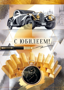 ОТКРЫТКА "С ЮБИЛЕЕМ!"