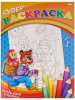 СУПЕР РАСКРАСКА BRIGHT KIDS