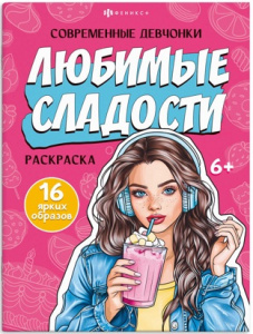 РАСКРАСКА "ЛЮБИМЫЕ СЛАДОСТИ." 200*260 ММ