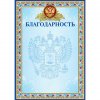 БЛАГОДАРНОСТЬ РОССИЙСКАЯ СИМВОЛИКА