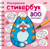 СТИКЕРБУК РАСКРАСКА "КОТИКИ" 300 НАКЛЕЕК