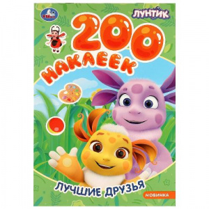 КНИГА 200 НАКЛЕЕК. "ЛУЧШИЕ ДРУЗЬЯ. ЛУНТИК"
