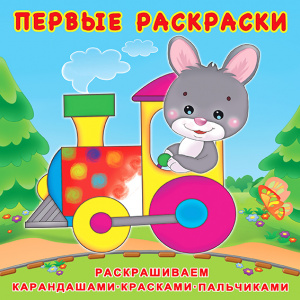 РАСКРАСКА ФЛАМИНГО А4 12 СТР "ПЕРВАЯ РАСКРАСКА"