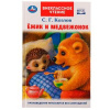 ВНЕКЛАССНОЕ ЧТЕНИЕ "ЁЖИК И МЕДВЕЖОНОК"