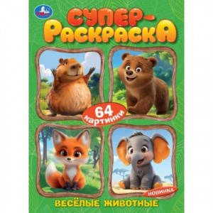 РАСКРАСКА А4 "СУПЕР-РАСКРАСКА ВЕСЕЛЫЕ ЖИВОТНЫЕ" 