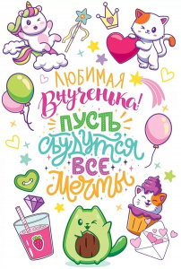 ОТКРЫТКА А5 ЛЮБИМАЯ ВНУЧЕНЬКА, ПУСТЬ СБУДУТСЯ ВСЕ ТВОИ МЕЧТЫ