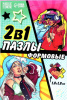 ПАЗЛЫ КРУТЫЕ ДЕВЧЕНКИ 83ЭЛ 2 В 1 ФИГУРНЫЙ