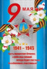 ОТКРЫТКА 9 МАЯ А5 