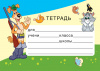 НАКЛЕЙКИ НА ТЕТРАДЬ 113*80ММ СОЮЗМУЛЬТФИЛЬМ