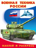 РАСКРАСКА "НАКЛЕЙ И РАСКРАСЬ"