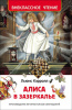 КНИГА "ВНЕКЛАССНОЕ ЧТЕНИЕ. КЭРРОЛЛ Л. АЛИСА В ЗАЗЕРКАЛЬЕ"