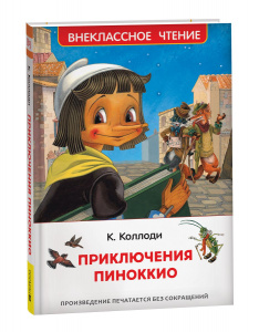 КНИГА "КОЛЛОДИ К. ПРИКЛЮЧЕНИЯ ПИНОККИО" 