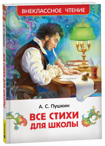 КНИГА "ВНЕКЛАССНОЕ ЧТЕНИЕ. ПУШКИН А. ВСЕ СТИХИ ДЛЯ ШКОЛЫ"  