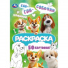 РАСКРАСКА "СОБАЧКИ" 50 СТРАНИЦ