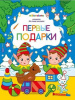 КНИГА РАСКРАСКА ДЛЯ САМЫХ МАЛЕНЬКИХ "ПЕРВЫЕ ПОДАРКИ"