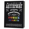 КНИГА ЛЕТТЕРИНГ МЕЛКАМИ И МЕЛОВЫМИ МАРКЕРАМИ. НОВЫЕ ПРОЕКТЫ. ПРОПИСИ. КАЛИГРАФИЧЕСКИЕ ШРИФТЫ