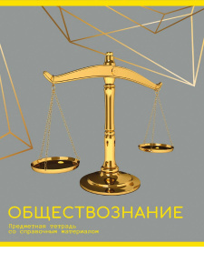 ТЕТРАДЬ ТЕМАТИЧЕСКАЯ 48Л "ЗОЛОТО ЗНАНИЙ" ОБЩЕСТВОЗНАНИЕ