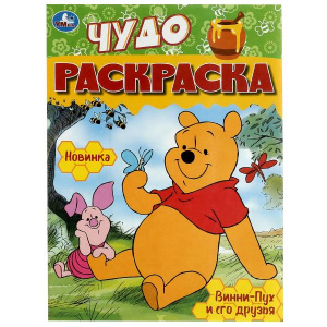 РАСКРАСКА УМКА ЧУДО-РАСКРАСКА А4 "ВИННИ-ПУХ И ЕГО ДРУЗЬЯ" 8 СТР