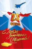 ОТКРЫТКА "23 ФЕВРАЛЯ! С ДНЕМ ЗАЩИТНИКА ОТЕЧЕСТВА"