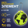 БРЕЛОК СВЕТООТРАЖАЮЩИЙ ДВУСТОРОННИЙ НА ЦЕПОЧКЕ "ЗЕМЛЯ" 6*5,5СМ 