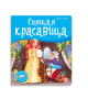 КНИГА ПАНОРАМКА "СПЯЩАЯ КРАСАВИЦА"