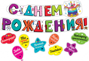 ГИРЛЯНДА 2М "С ДНЕМ РОЖДЕНИЯ" С ПОЖЕЛАНИЯМИ