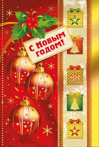 ОТКРЫТКА С НОВЫМ ГОДОМ!        