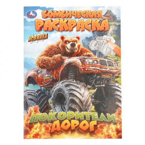 РАСКРАСКА А4 "БОМБИЧЕСКАЯ. ПОКОРИТЕЛИ ДОРОГ" 
