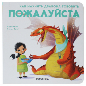 КНИГА "КАК НАУЧИТЬ ДРАКОНА ГОВОРИТЬ. ПОЖАЛУЙСТА"
