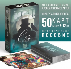 ИГРА НАСТОЛЬНАЯ "МЕТАФОРИЧЕСКИЕ АССОЦИАТИВНЫЕ КАРТЫ "СОН НА ЯВУ""
