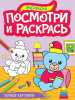 ПОСМОТРИ И РАСКРАСЬ "ПЕРВЫЕ КАРТИНКИ"