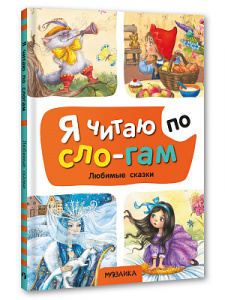 КНИГА Я ЧИТАЮ ПО СЛОГАМ "ЛЮБИМЫЕ СКАЗКИ