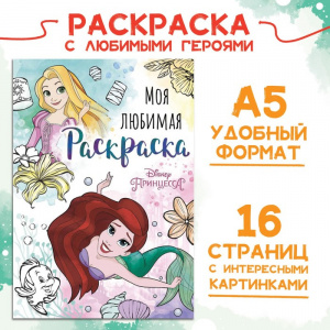 РАСКРАСКА БУКВА-ЛЕНД А4 "DISNEY" 16СТР