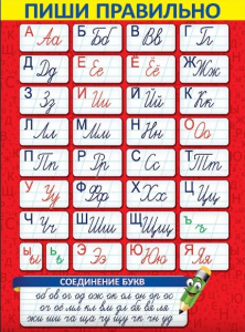 ПЛАКАТ ОБУЧАЮЩИЙ А2 "ПИШИ ПРАВИЛЬНО"