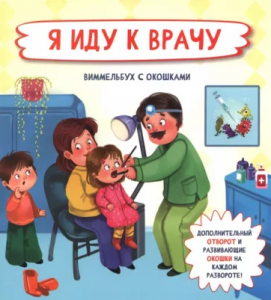 КНИГА С ОКОШКАМИ И ОТВОРОТАМИ "Я ИДУ К ВРАЧУ"