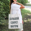 СУМКА-ШОППЕР АЛЕФ 40*30СМ БОЛЬШОЙ СЕКРЕТ ВНУТРИ